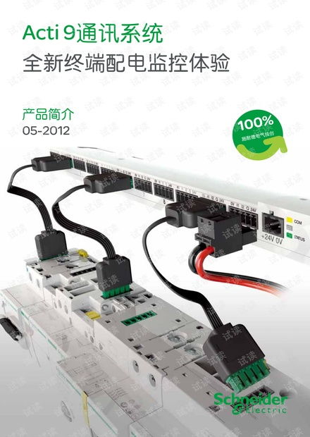 施耐德 Acti9 通信系統(tǒng) 智能配電的未來(lái)架構(gòu)與開(kāi)發(fā)實(shí)踐