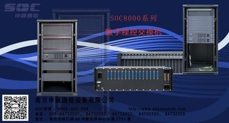 應急呼叫電話與程控交換系統促銷 申甌SOC8000引領南京集團電話市場新趨勢